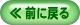前に戻る 前に戻る