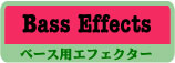 エフェクター Bass Effects