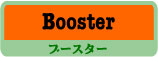 エフェクター Booster