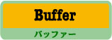 エフェクター Buffer
