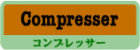 エフェクター Compressor