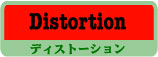 エフェクター Distortion