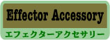 エフェクター Effector Accessory