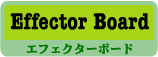 エフェクター Effector Board