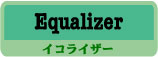 エフェクター Equalizer