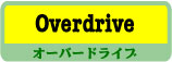 エフェクター Overdrive
