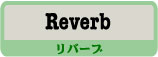 エフェクター Reverb