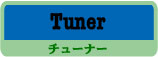 エフェクター Tuner
