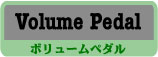 エフェクター Volume Pedal